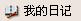 �����ҵ��ռǱ�