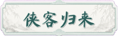 侠客归来
