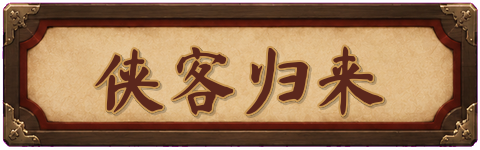 侠客归来